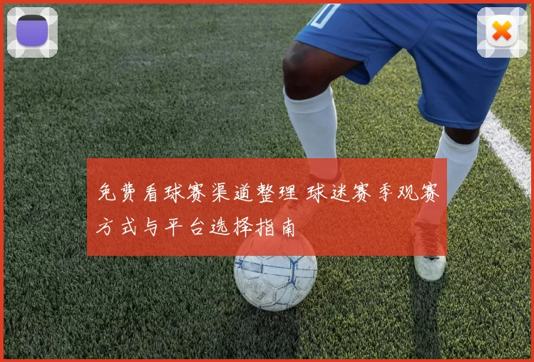 免费看球赛渠道整理 球迷赛季观赛方式与平台选择指南
