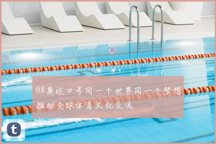 08奥运口号同一个世界同一个梦想推动全球体育文化交流