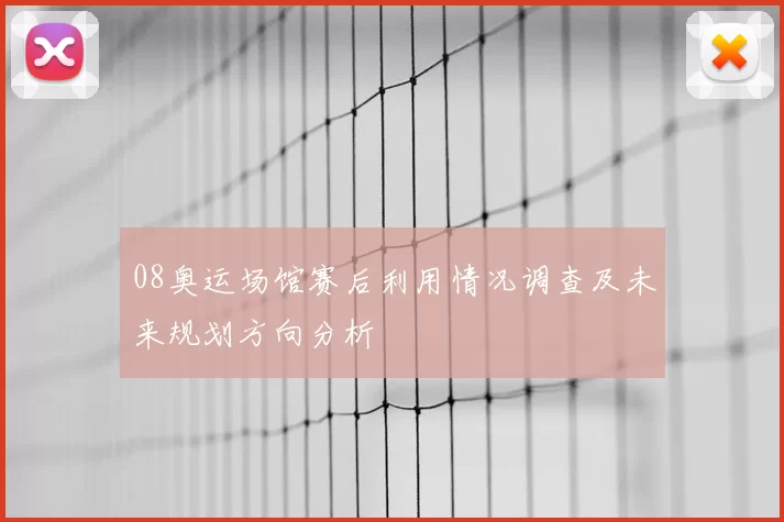 08奥运场馆赛后利用情况调查及未来规划方向分析
