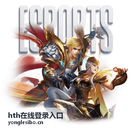 hth在线登录入口直播预告专题
