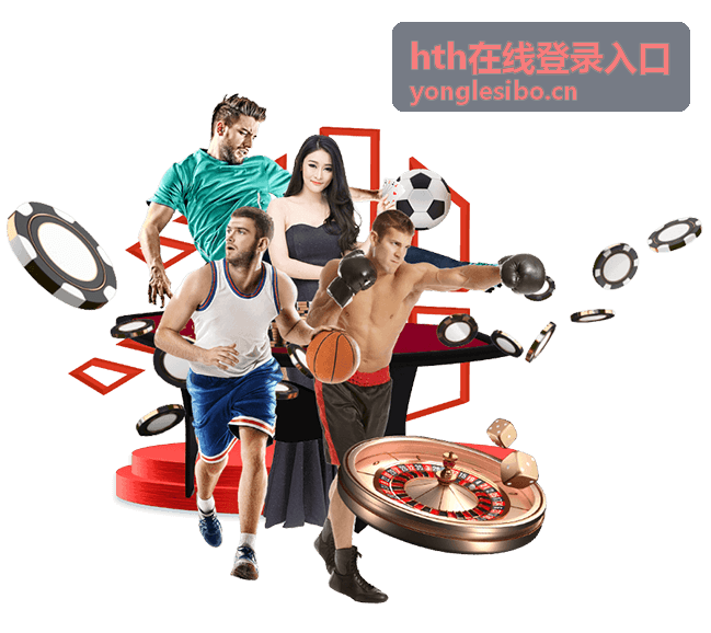 hth在线登录入口 用户答疑直播看点