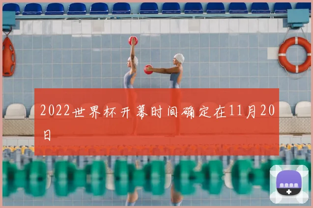2022世界杯开幕时间确定在11月20日