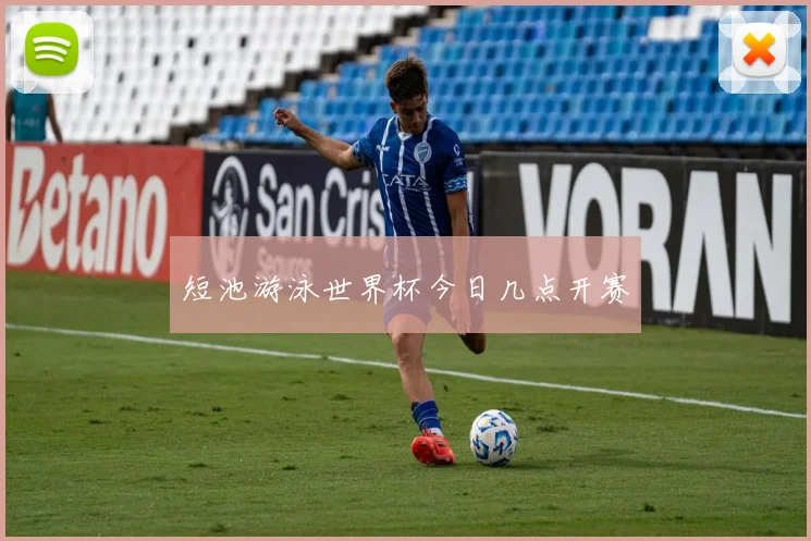 短池游泳世界杯今日几点开赛
