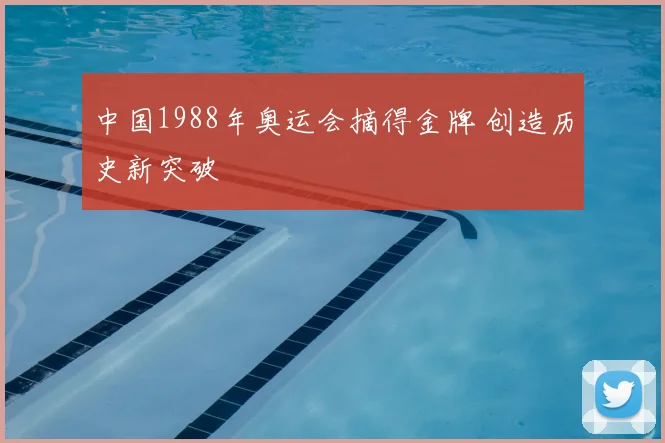 中国1988年奥运会摘得金牌 创造历史新突破