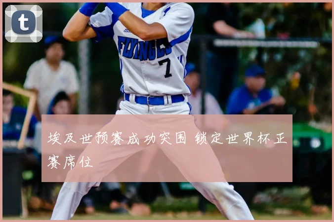 埃及世预赛成功突围 锁定世界杯正赛席位