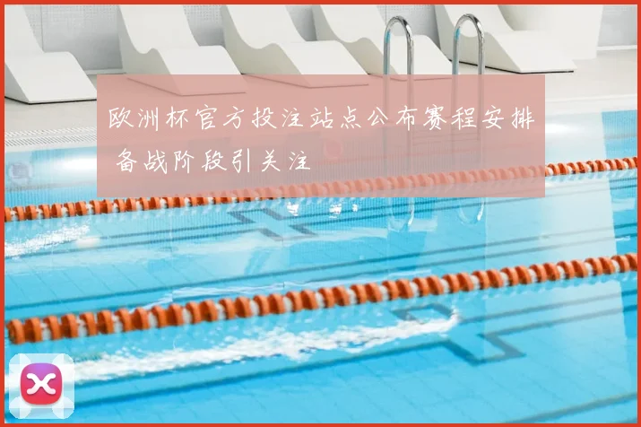 欧洲杯官方投注站点公布赛程安排 备战阶段引关注
