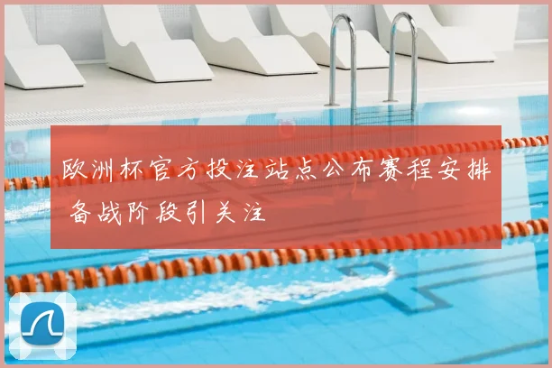 欧洲杯官方投注站点公布赛程安排 备战阶段引关注