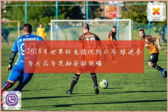 2018年世界杯竞猜规则公布 球迷参与方式与奖励安排明确