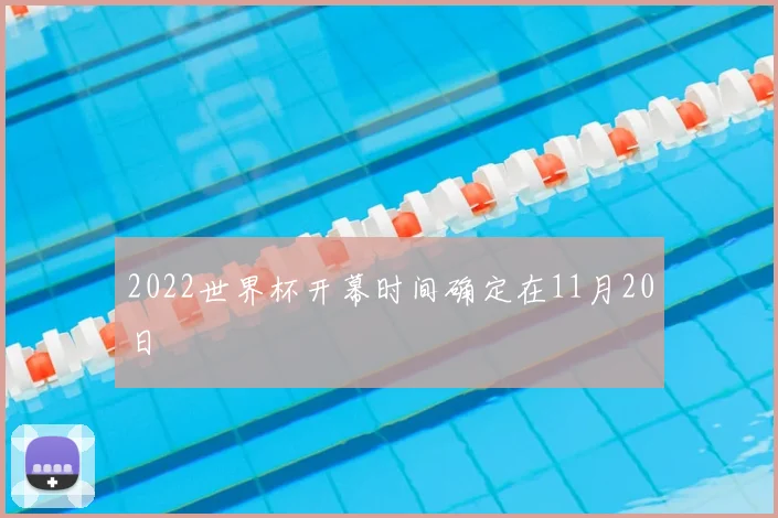 2022世界杯开幕时间确定在11月20日