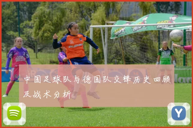中国足球队与德国队交锋历史回顾及战术分析