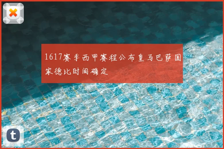 1617赛季西甲赛程公布皇马巴萨国家德比时间确定