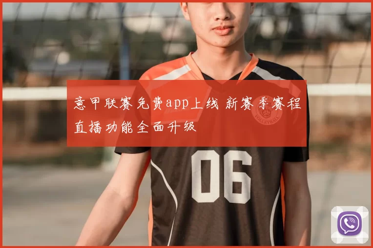 意甲联赛免费app上线 新赛季赛程直播功能全面升级