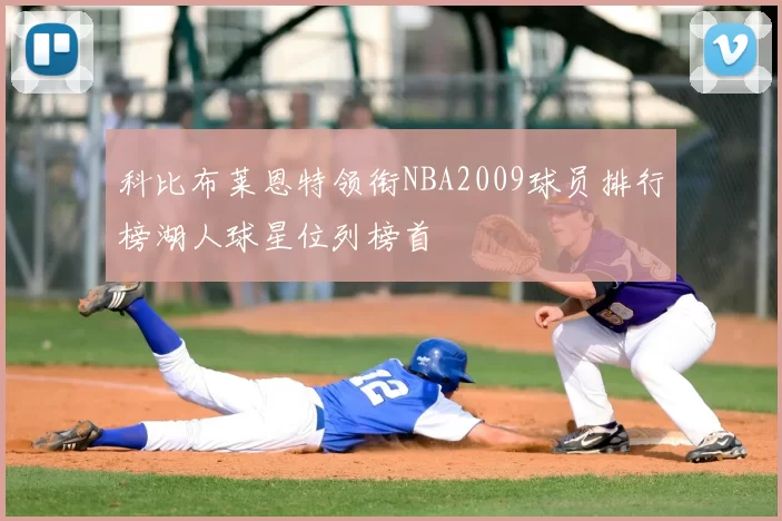 科比布莱恩特领衔NBA2009球员排行榜湖人球星位列榜首