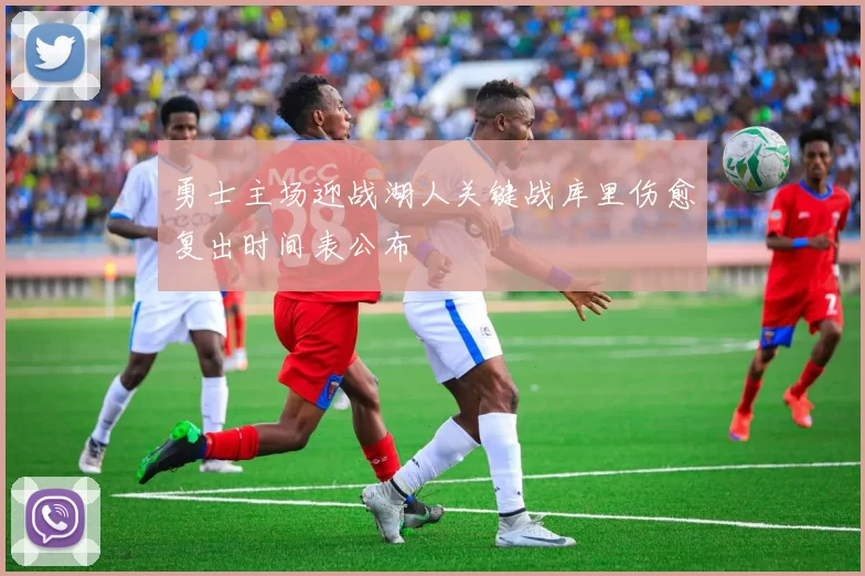 勇士主场迎战湖人关键战库里伤愈复出时间表公布