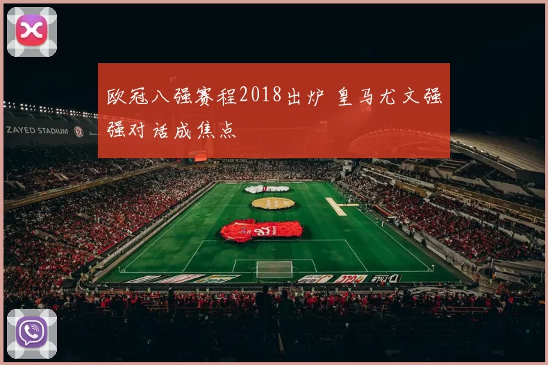 欧冠八强赛程2018出炉 皇马尤文强强对话成焦点