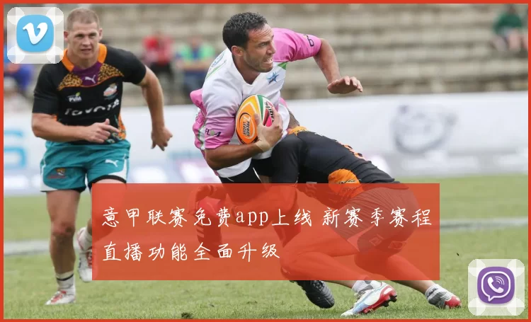 意甲联赛免费app上线 新赛季赛程直播功能全面升级