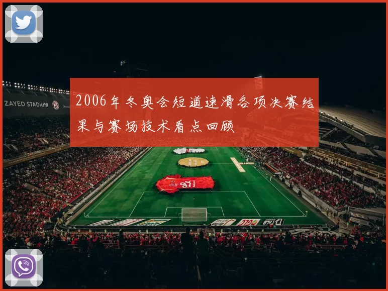 2006年冬奥会短道速滑各项决赛结果与赛场技术看点回顾