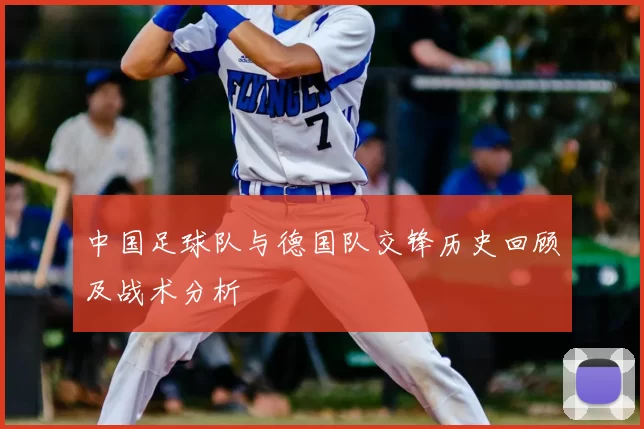 中国足球队与德国队交锋历史回顾及战术分析