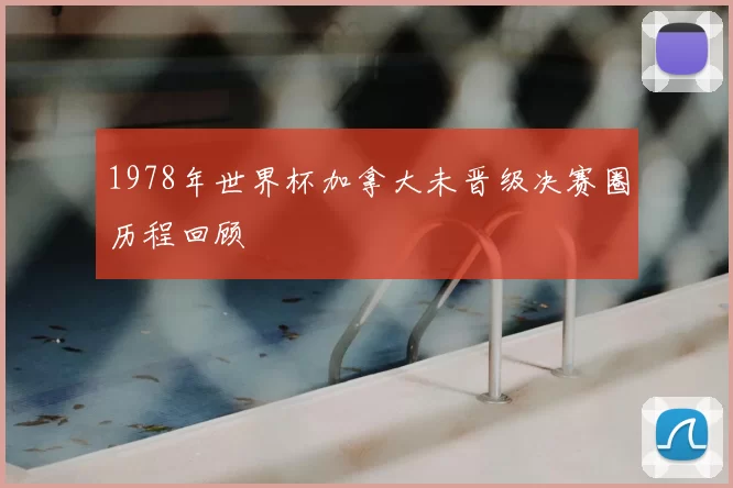 1978年世界杯加拿大未晋级决赛圈历程回顾