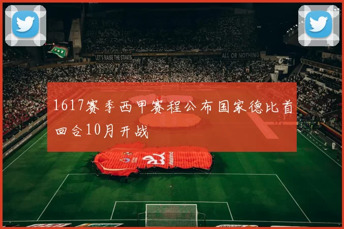 1617赛季西甲赛程公布国家德比首回合10月开战