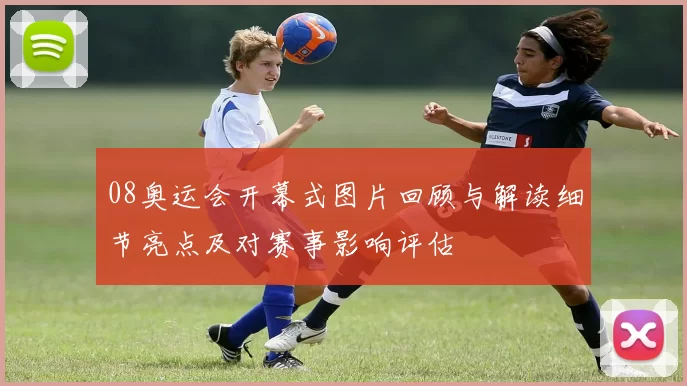 08奥运会开幕式图片回顾与解读细节亮点及对赛事影响评估