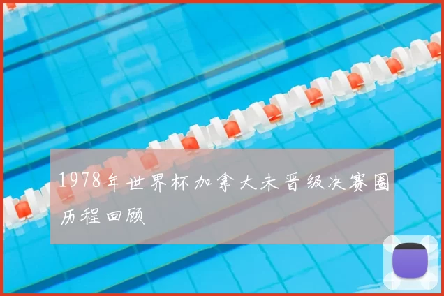 1978年世界杯加拿大未晋级决赛圈历程回顾