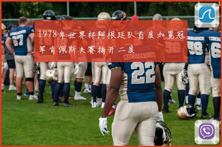 1978年世界杯阿根廷队首度加冕冠军肯佩斯决赛梅开二度
