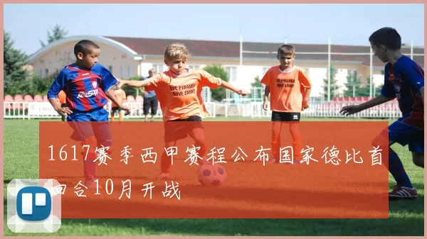 1617赛季西甲赛程公布国家德比首回合10月开战