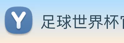 足球世界杯官网中文版 Logo